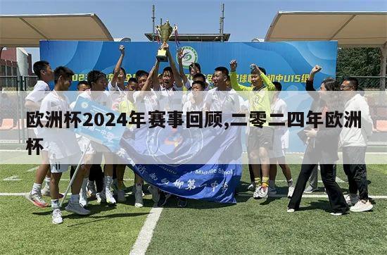 欧洲杯2024年赛事回顾,二零二四年欧洲杯