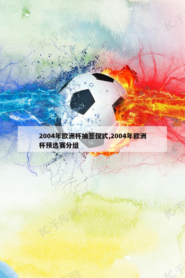 2004年欧洲杯抽签仪式,2004年欧洲杯预选赛分组