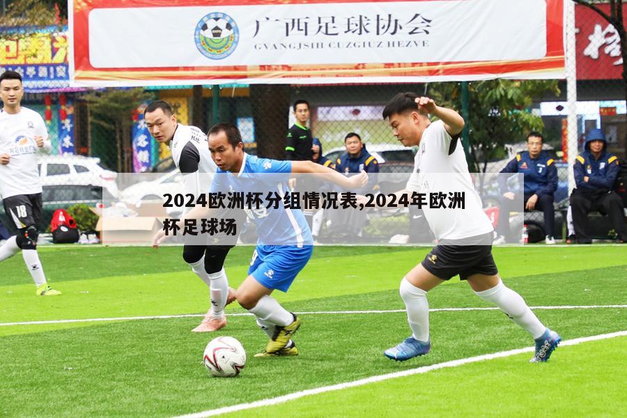 2024欧洲杯分组情况表,2024年欧洲杯足球场