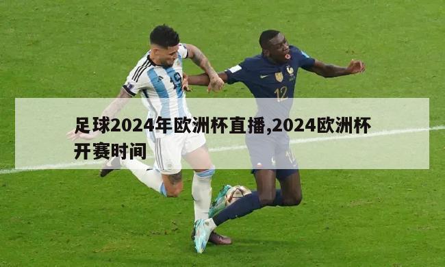 足球2024年欧洲杯直播,2024欧洲杯开赛时间