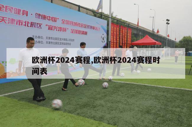 欧洲杯2024赛程,欧洲杯2024赛程时间表