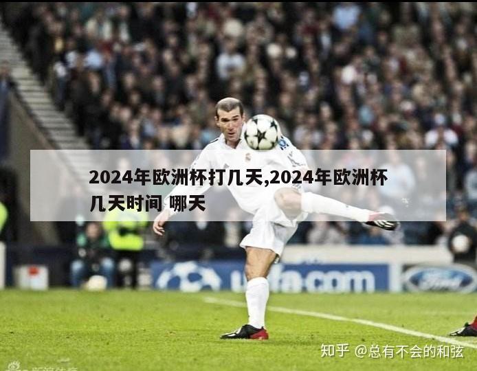 2024年欧洲杯打几天,2024年欧洲杯几天时间 哪天