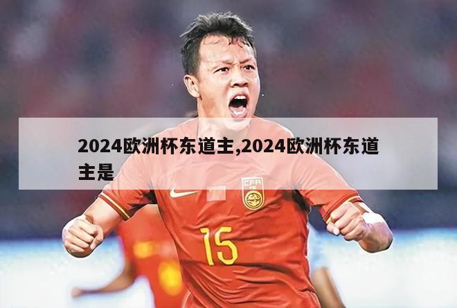 2024欧洲杯东道主,2024欧洲杯东道主是