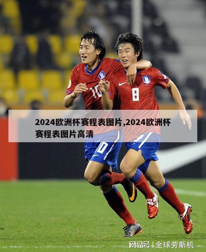 2024欧洲杯赛程表图片,2024欧洲杯赛程表图片高清