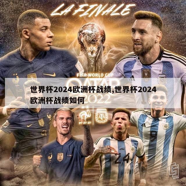 世界杯2024欧洲杯战绩,世界杯2024欧洲杯战绩如何