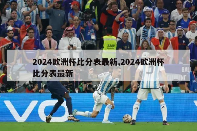 2024欧洲杯比分表最新,2024欧洲杯比分表最新