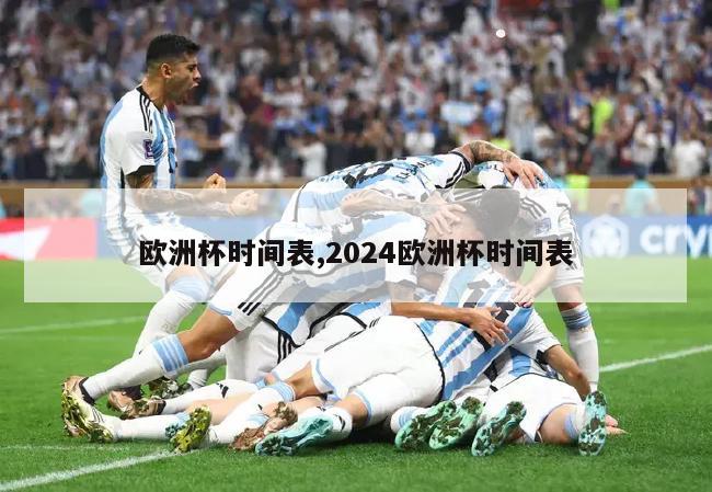 欧洲杯时间表,2024欧洲杯时间表