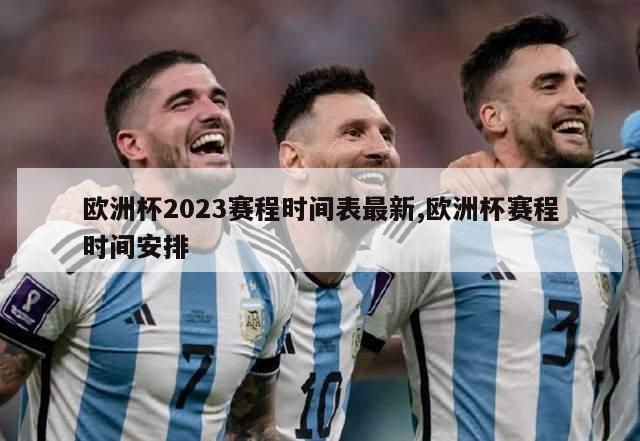 欧洲杯2023赛程时间表最新,欧洲杯赛程时间安排