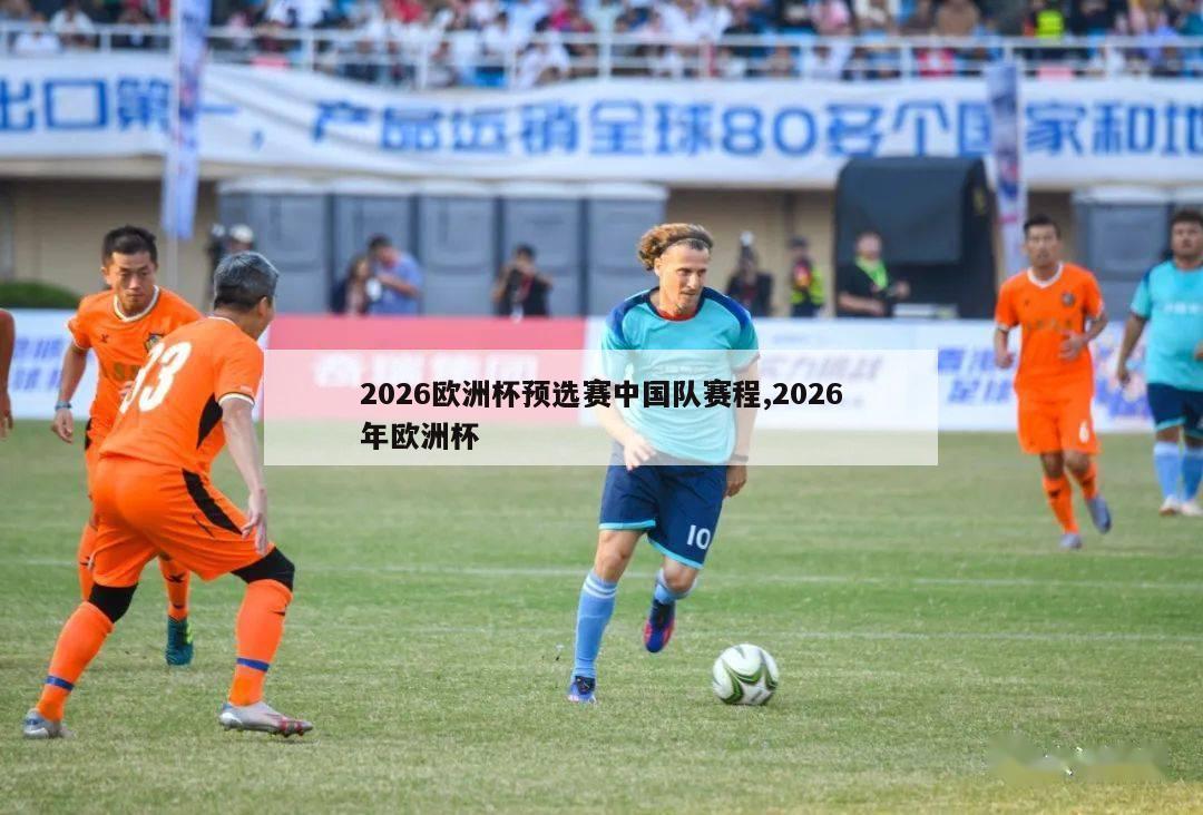 2026欧洲杯预选赛中国队赛程,2026年欧洲杯