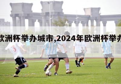 年欧洲杯举办城市,2024年欧洲杯举办城市