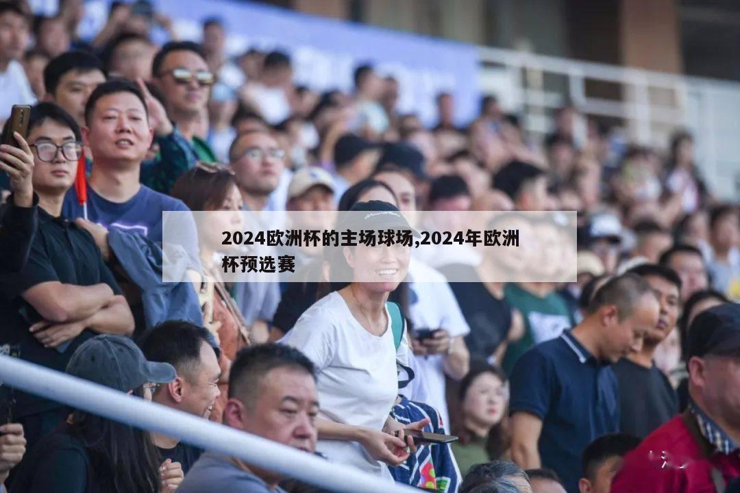 2024欧洲杯的主场球场,2024年欧洲杯预选赛