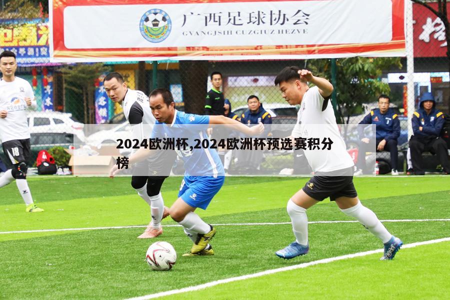 2024欧洲杯,2024欧洲杯预选赛积分榜