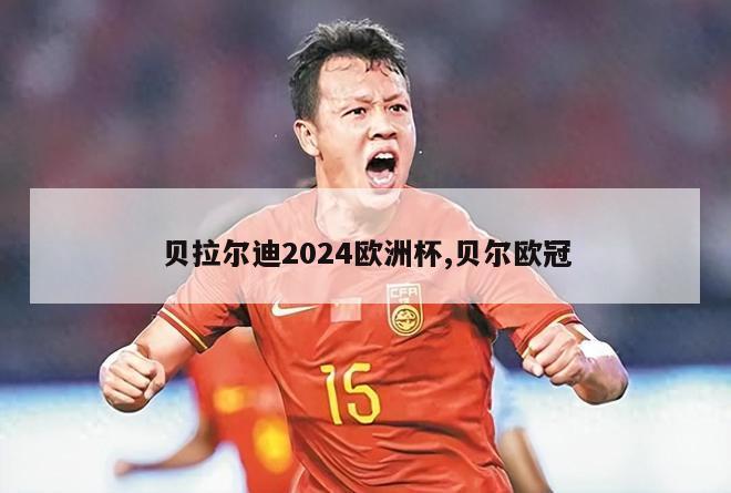 贝拉尔迪2024欧洲杯,贝尔欧冠