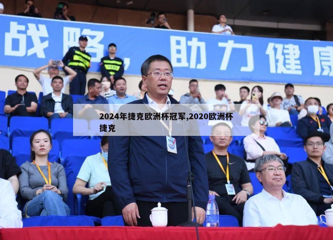 2024年捷克欧洲杯冠军,2020欧洲杯捷克