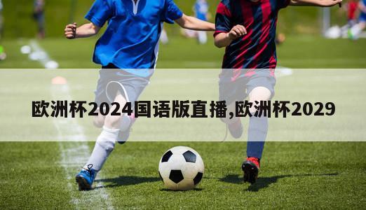 欧洲杯2024国语版直播,欧洲杯2029