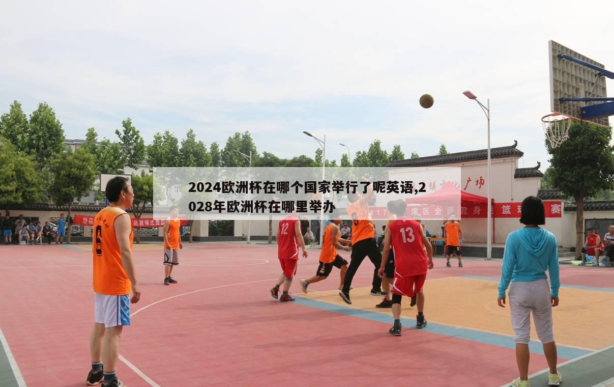 2024欧洲杯在哪个国家举行了呢英语,2028年欧洲杯在哪里举办